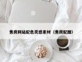 泉州售房网站配色灵感素材（售房配图）