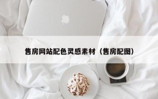 泉州售房网站配色灵感素材（售房配图）